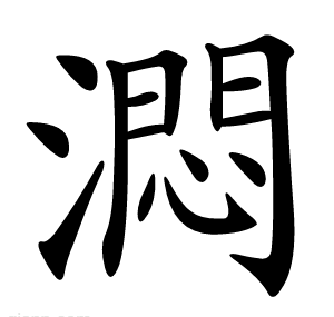 㵍